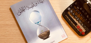 عرض كتاب الماء وقصة الخلق